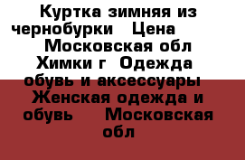 Куртка зимняя из чернобурки › Цена ­ 3 000 - Московская обл., Химки г. Одежда, обувь и аксессуары » Женская одежда и обувь   . Московская обл.